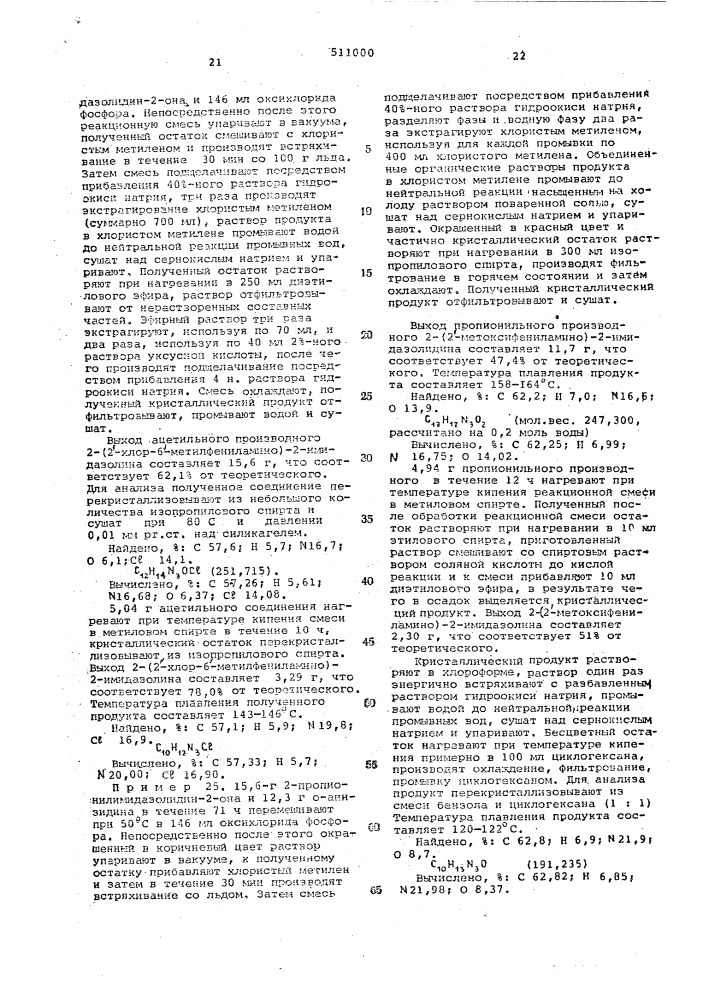 Способ получения производных 2-ариламино-2-имидазолина (патент 511000)