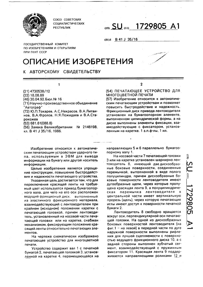 Печатающее устройство для многоцветной печати (патент 1729805)