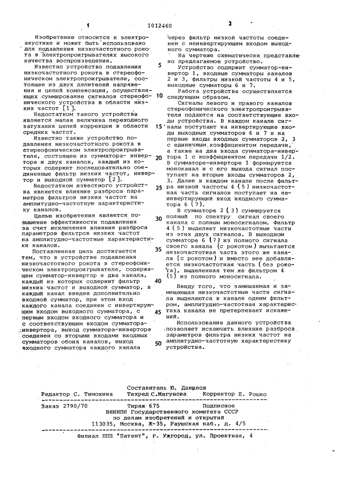 Устройство подавления низкочастотного рокота в стереофоническом электропроигрывателе (патент 1012460)