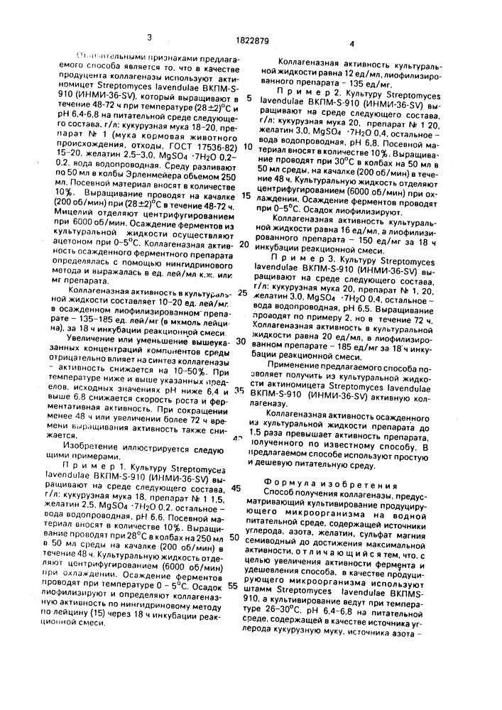 Способ получения коллагеназы (патент 1822879)