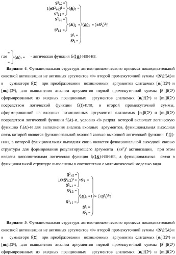 Функциональная структура логико-динамического процесса последовательной сквозной активизации неактивных аргументов &quot;0&quot; второй промежуточной суммы +[s2 i]f(&amp;)-и в сумматоре f( ) при преобразовании позиционных аргументов слагаемых [ni]f(2n) и [mi]f(2n) (варианты) (патент 2450325)