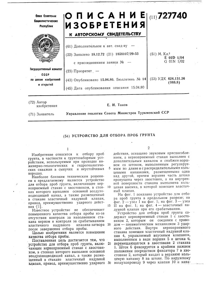 Устройство для отбора проб грунта (патент 727740)