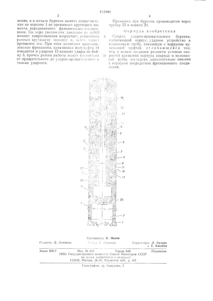 Снаряд ударно-вращательного бурения (патент 481692)
