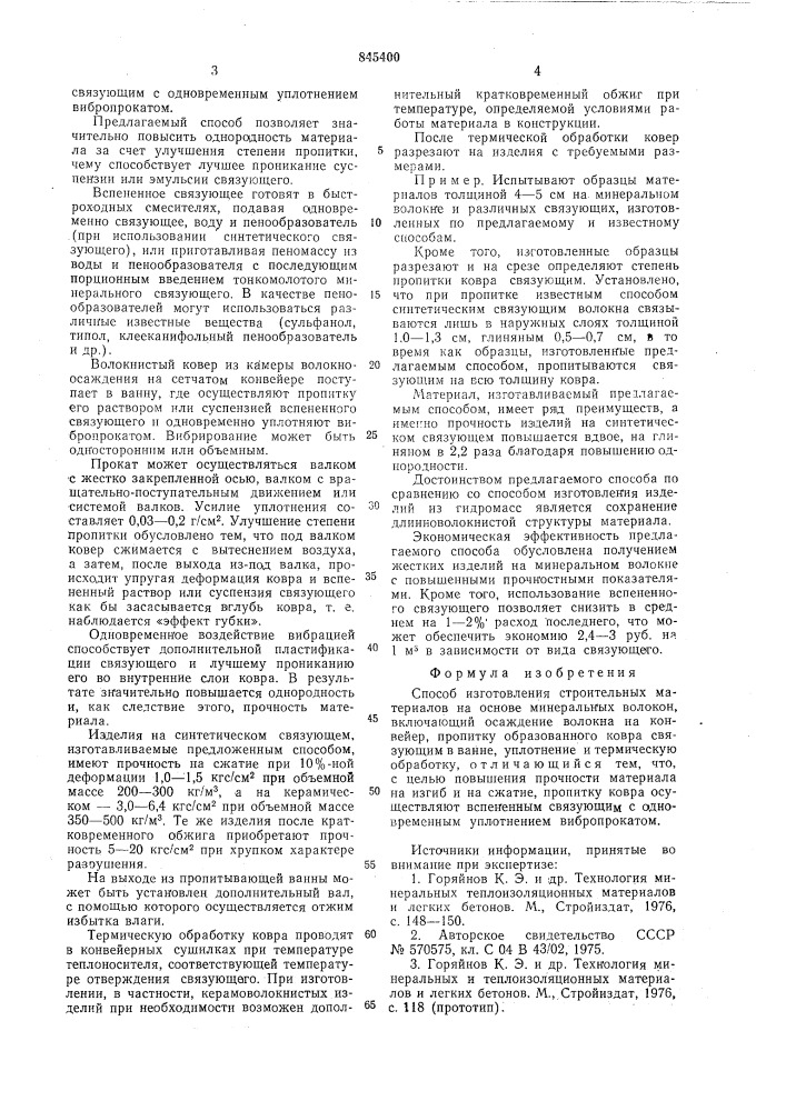 Способ изготовления строительный материалов (патент 845400)