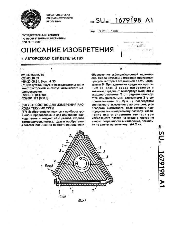 Устройство для измерения расхода текучих сред (патент 1679198)