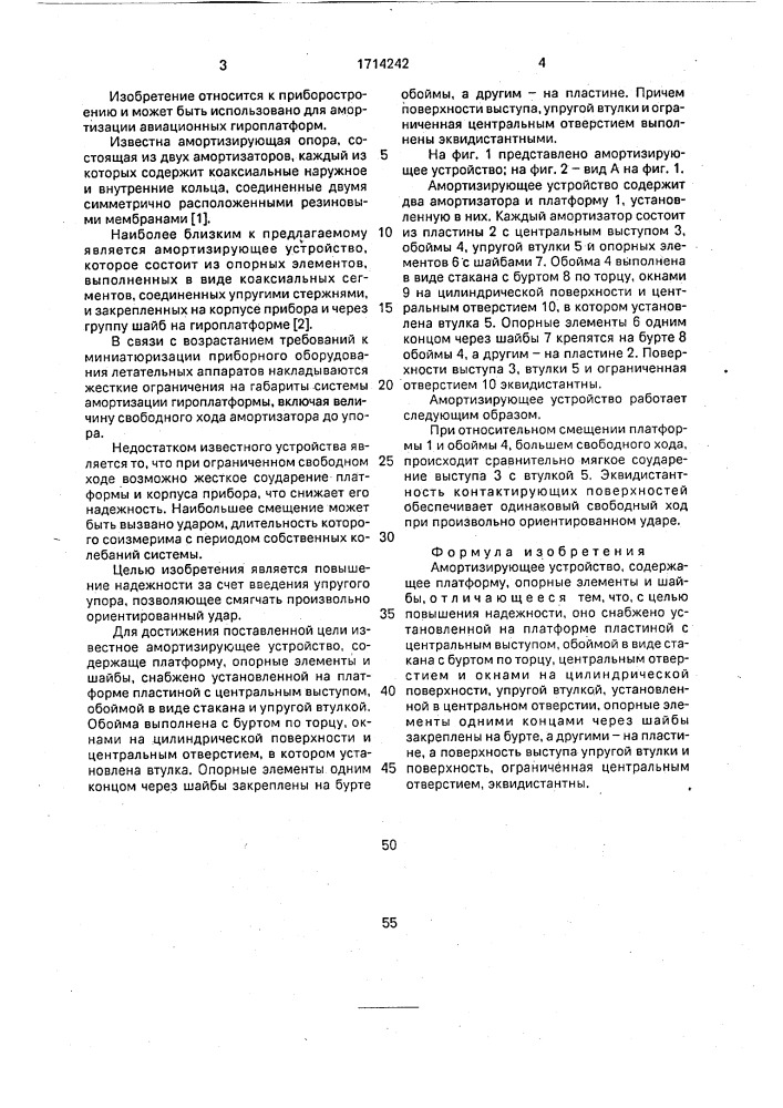 Амортизирующее устройство (патент 1714242)
