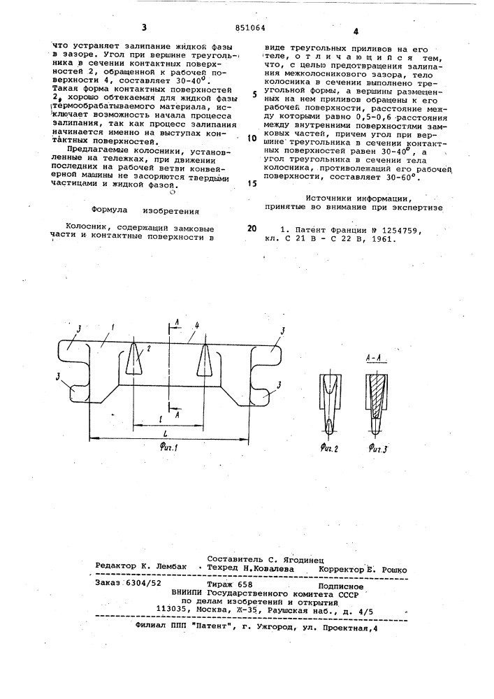 Колосник (патент 851064)