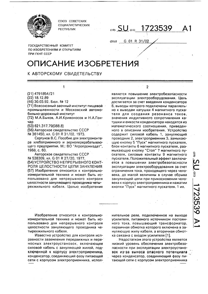 Устройство непрерывного контроля целостности цепи зануления (патент 1723539)