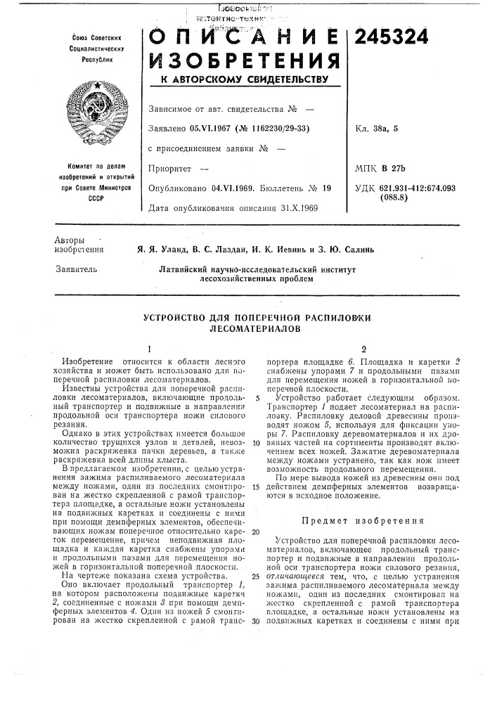 Устройство для поперечной распилов'ки лесоматериалов (патент 245324)