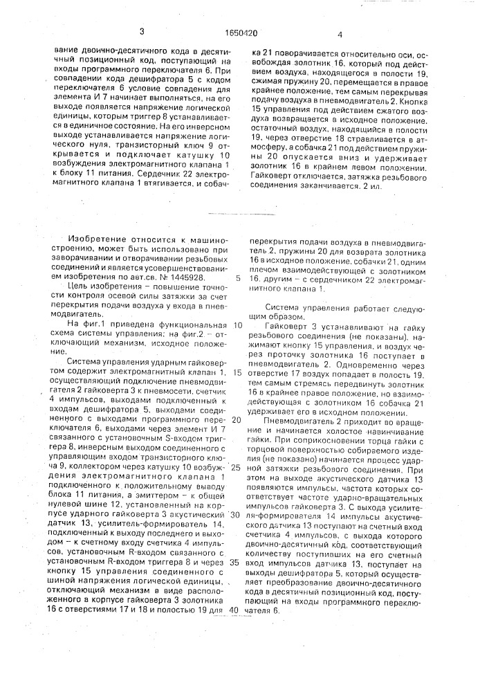 Система управления ударным гайковертом (патент 1650420)