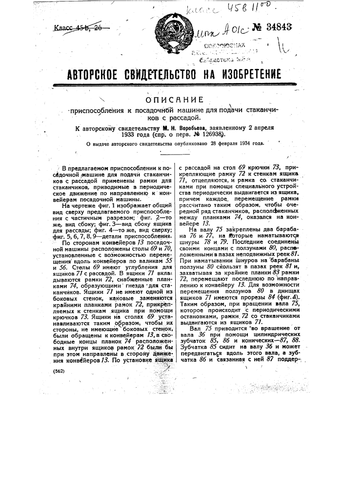 Приспособление к посадочной машине для подачи стаканчиков с рассадой (патент 34843)