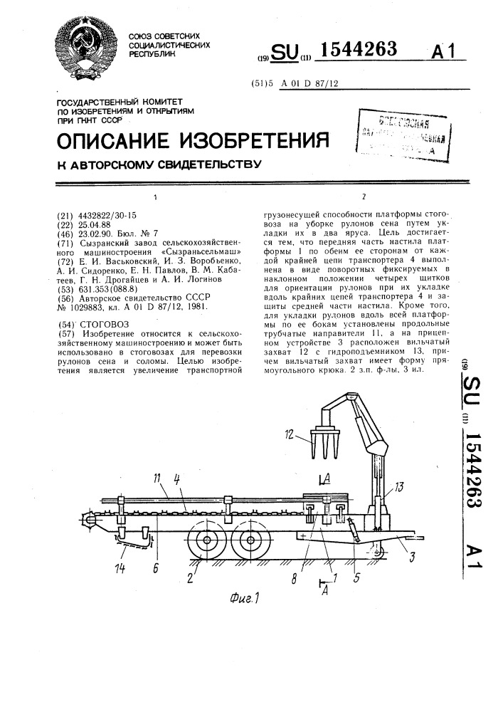 Стоговоз (патент 1544263)