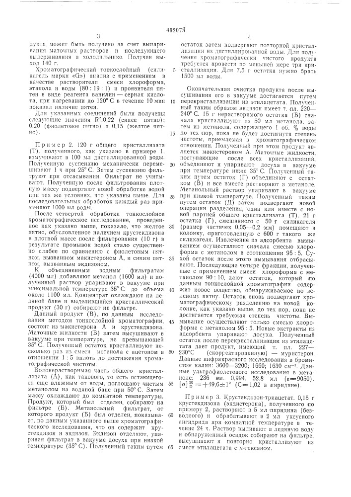 Способ получения стероидных гормонов (патент 492078)