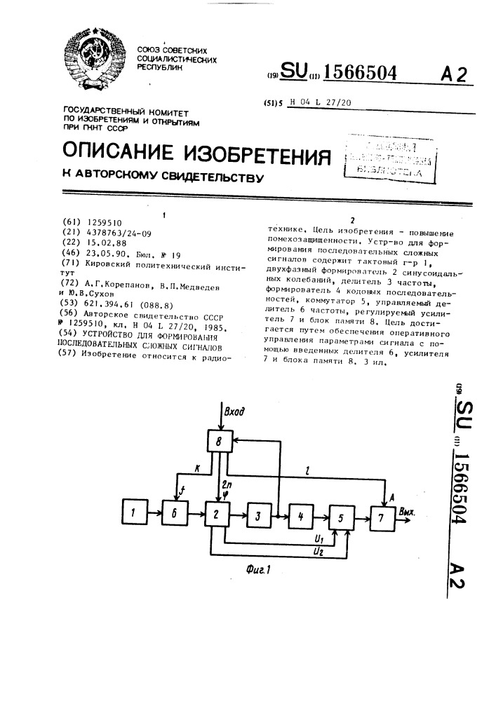 Устройство для формирования последовательных сложных сигналов (патент 1566504)