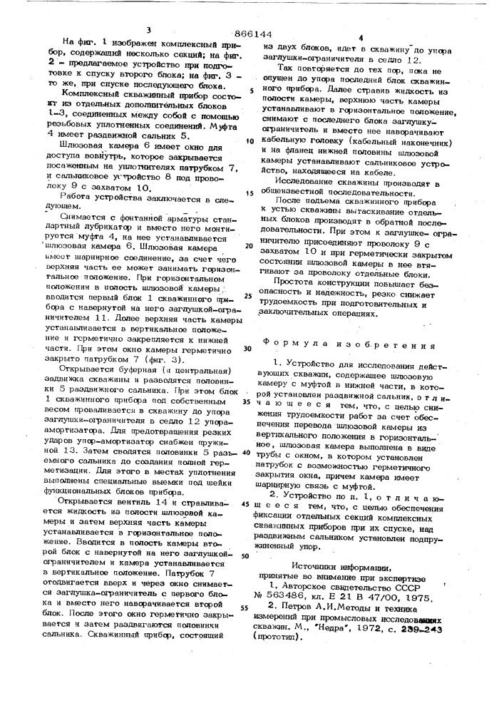 Устройство для исследования действующих скважин (патент 866144)