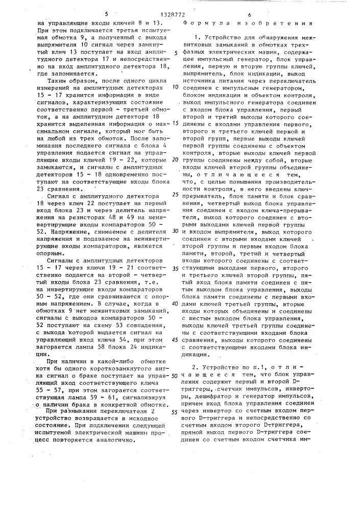 Устройство для обнаружения межвитковых замыканий в обмотках трехфазных электрических машин (патент 1328772)