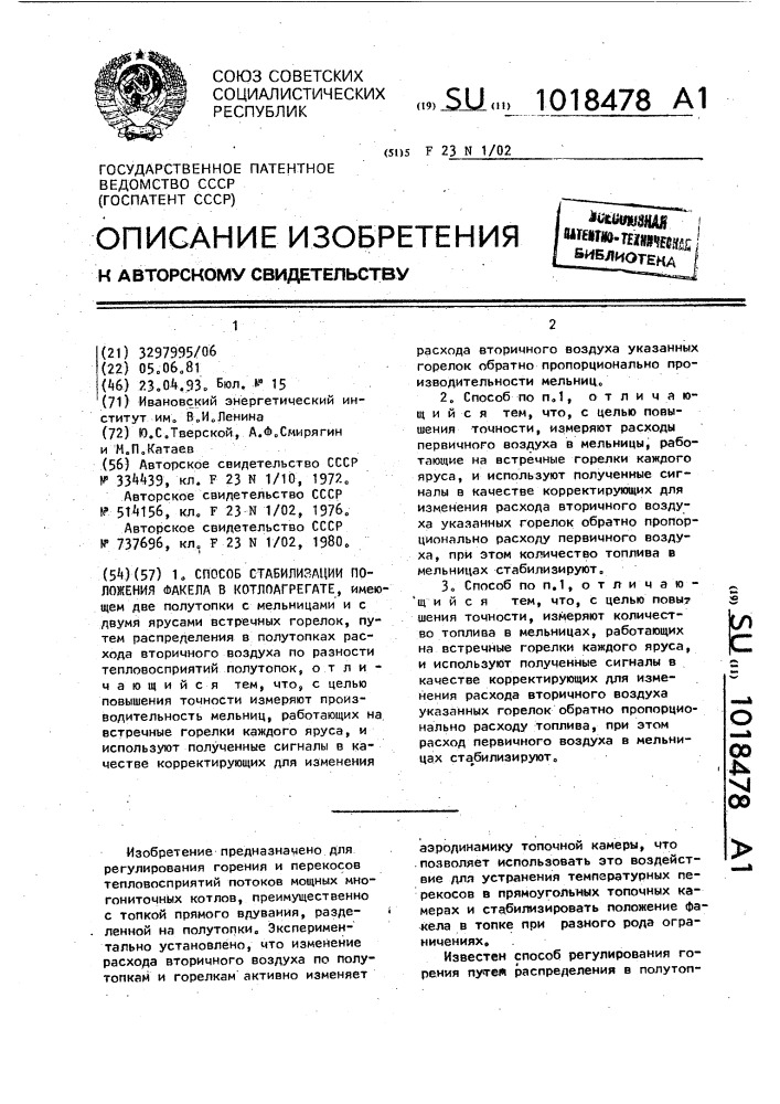 Способ стабилизации положения факела в котлоагрегате (патент 1018478)