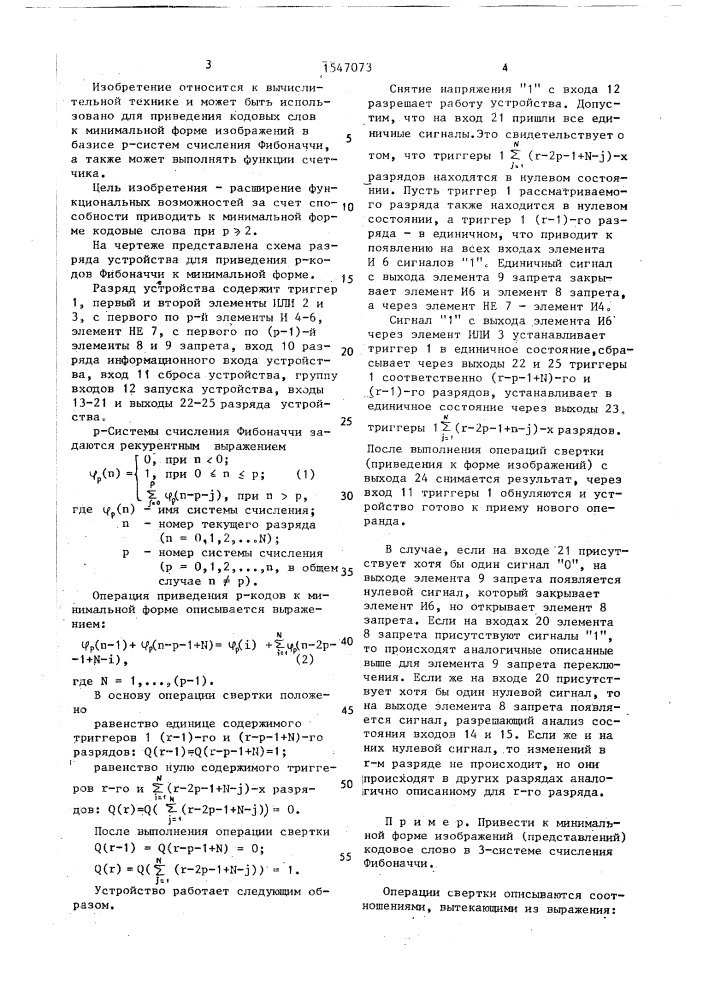 Устройство для приведения р-кодов фибоначчи к минимальной форме (патент 1547073)
