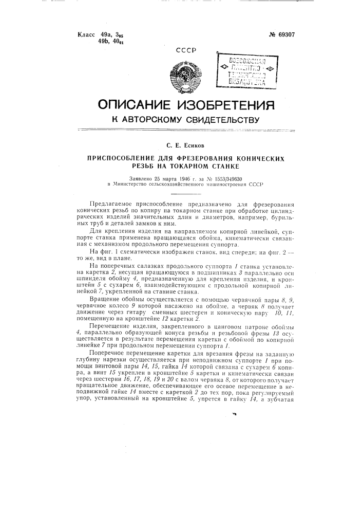 Приспособление для фрезерования конических резьб на токарном станке (патент 69307)