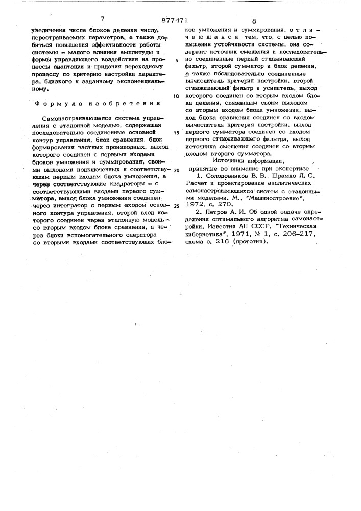 Самонастраивающаяся система управления с эталонной моделью (патент 877471)