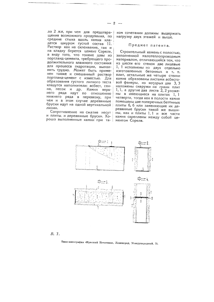 Строительный камень (патент 5161)