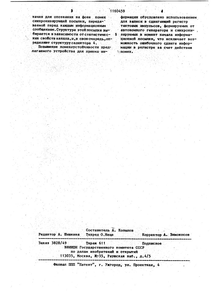 Устройство для приема информации (патент 1160459)