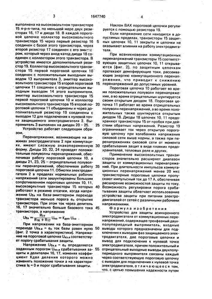 Устройство для защиты асинхронного электродвигателя от коммутационных перенапряжений (патент 1647740)