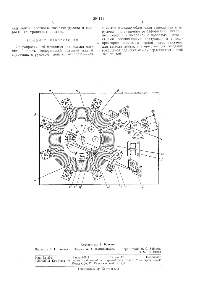 Лентопротяжный механизм для кольца магнитной ленты (патент 294171)