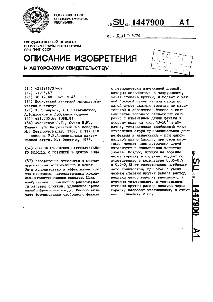 Способ отопления нагревательного колодца с горелкой в центре пода (патент 1447900)