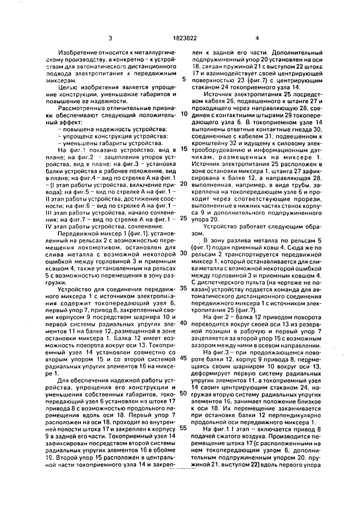 Устройство для соединения передвижного миксера с источником электропитания (патент 1823822)