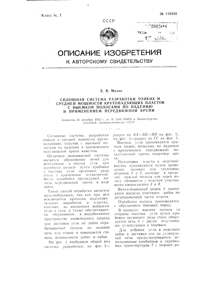 Сплошная система разработки тонких и средней мощности крутопадающих пластов с выемкой полосами по падению и применением передвижной крепи (патент 112434)