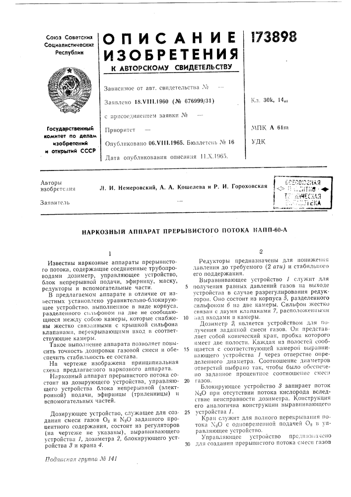 Наркозный аппарат прерывистого потока напп-60-а (патент 173898)
