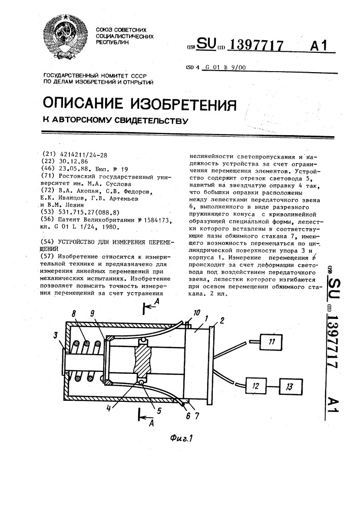 Устройство для измерения перемещений (патент 1397717)