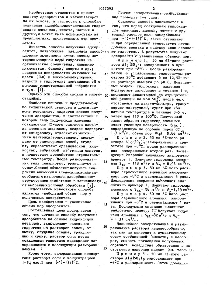 Способ получения адсорбентов на основе гидроксидов металлов (патент 1057093)
