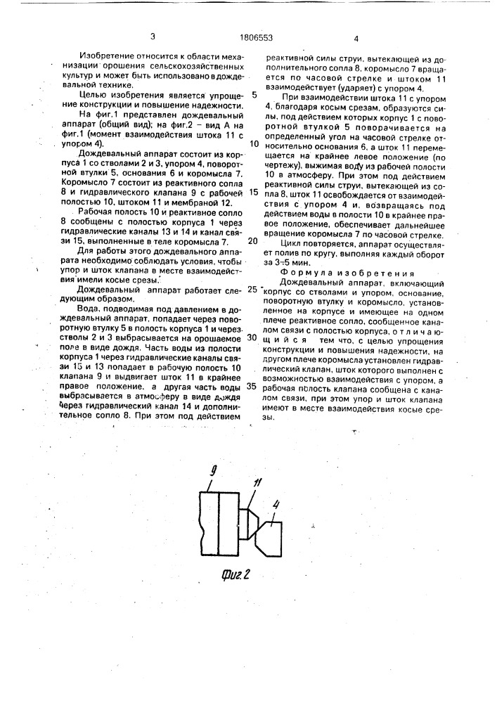 Дождевальный аппарат (патент 1806553)