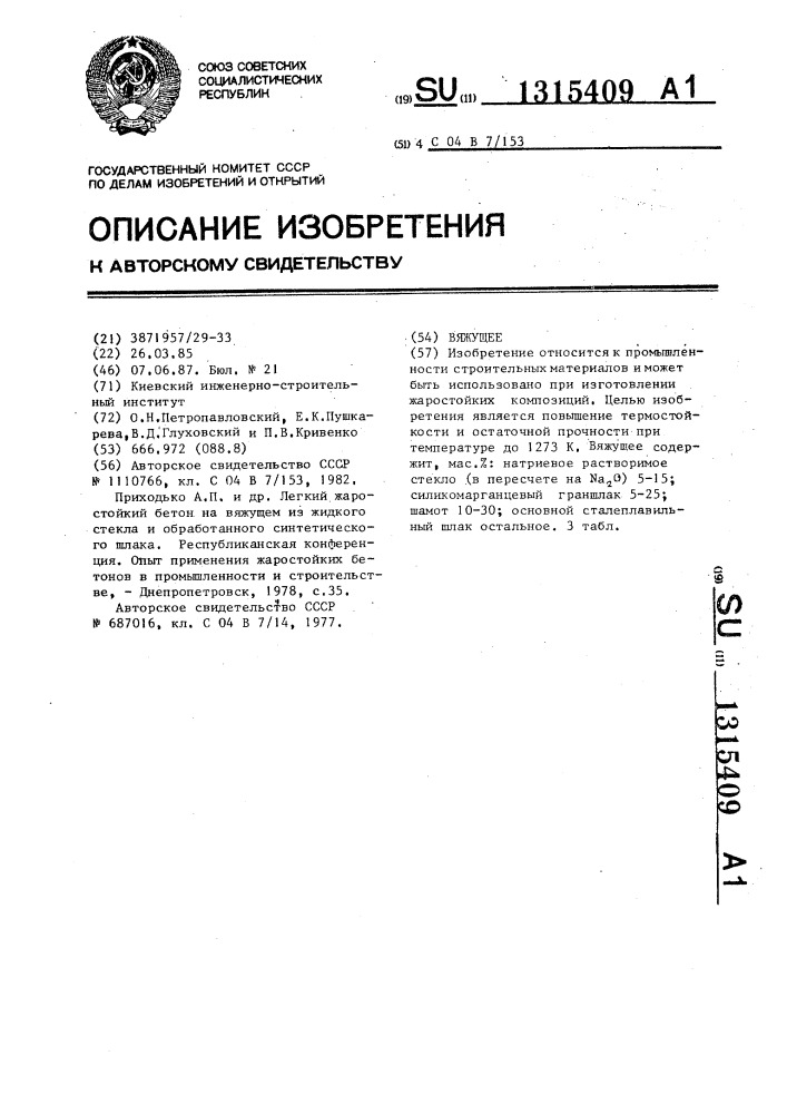 Вяжущее (патент 1315409)