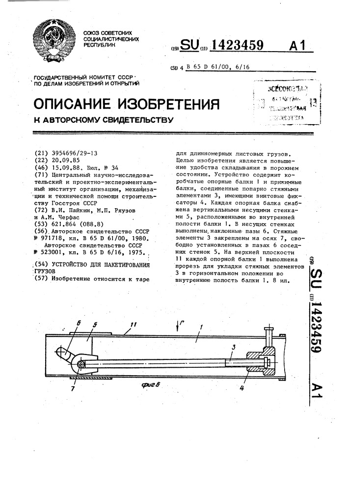 Устройство для пакетирования грузов (патент 1423459)