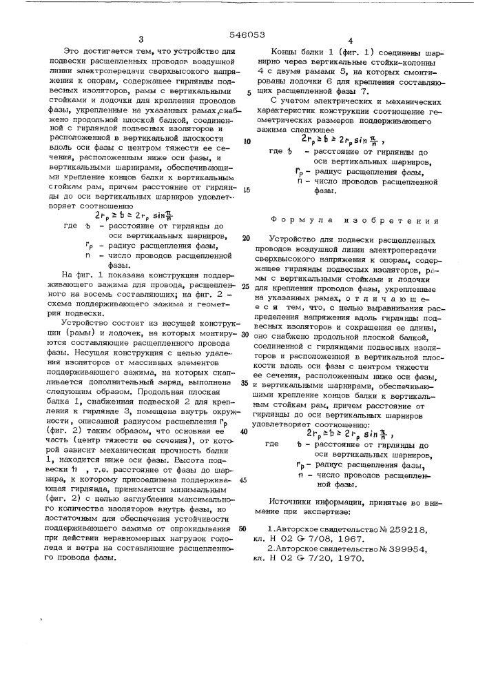 Устройство для подвески расщепленных проводов воздушной линии электропередачи сверхвысокого напряжения (патент 546053)