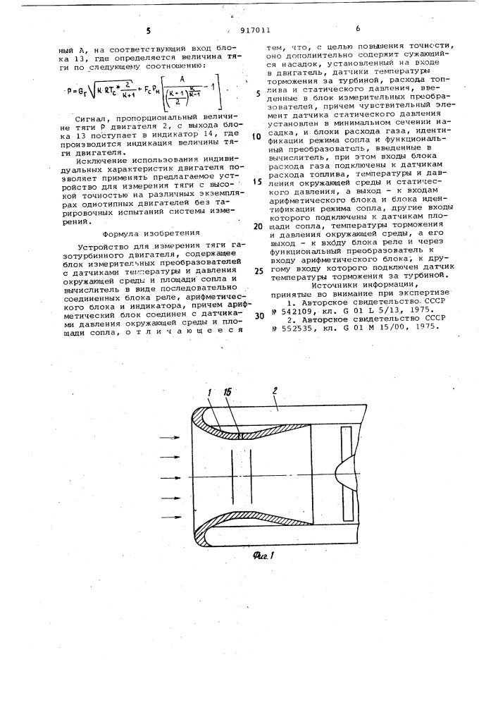 Устройство для измерения тяги газотурбинного двигателя (патент 917011)