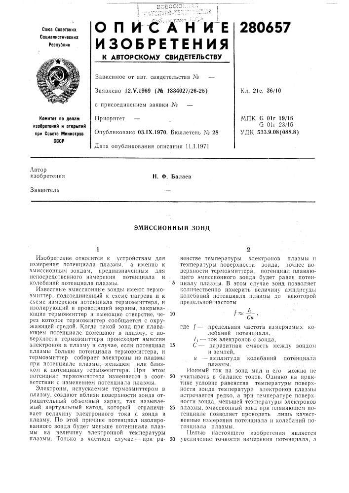 Эмиссионный зонд (патент 280657)