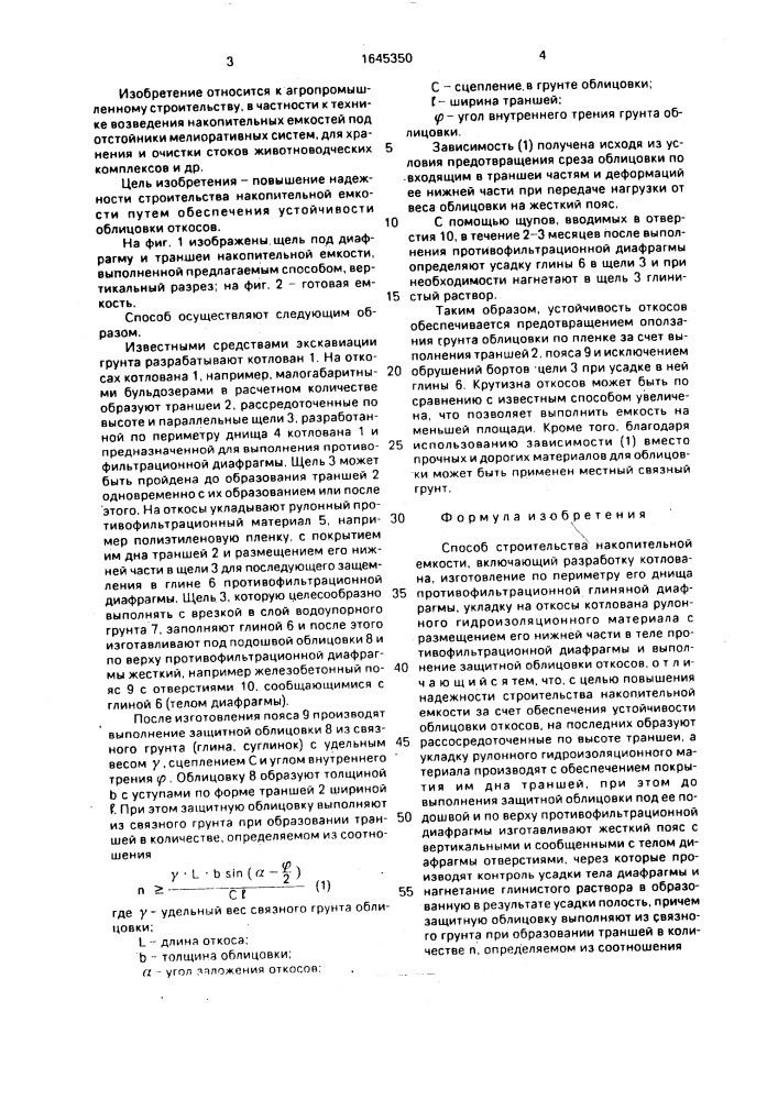 Способ строительства накопительной емкости (патент 1645350)