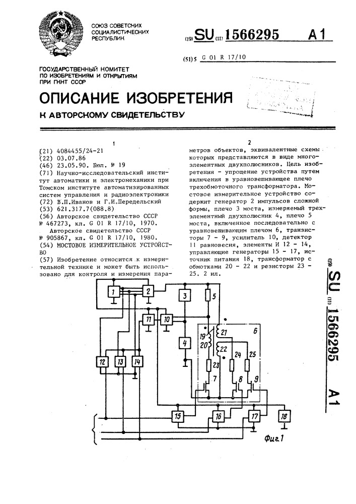 Мостовое измерительное устройство (патент 1566295)