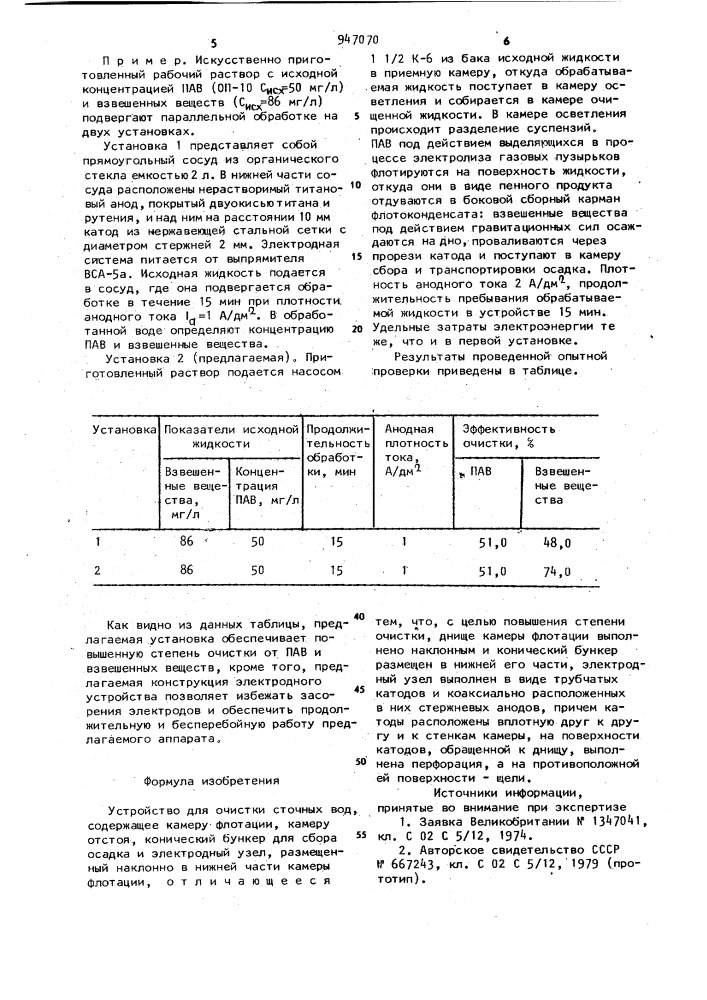 Устройство для очистки сточных вод (патент 947070)