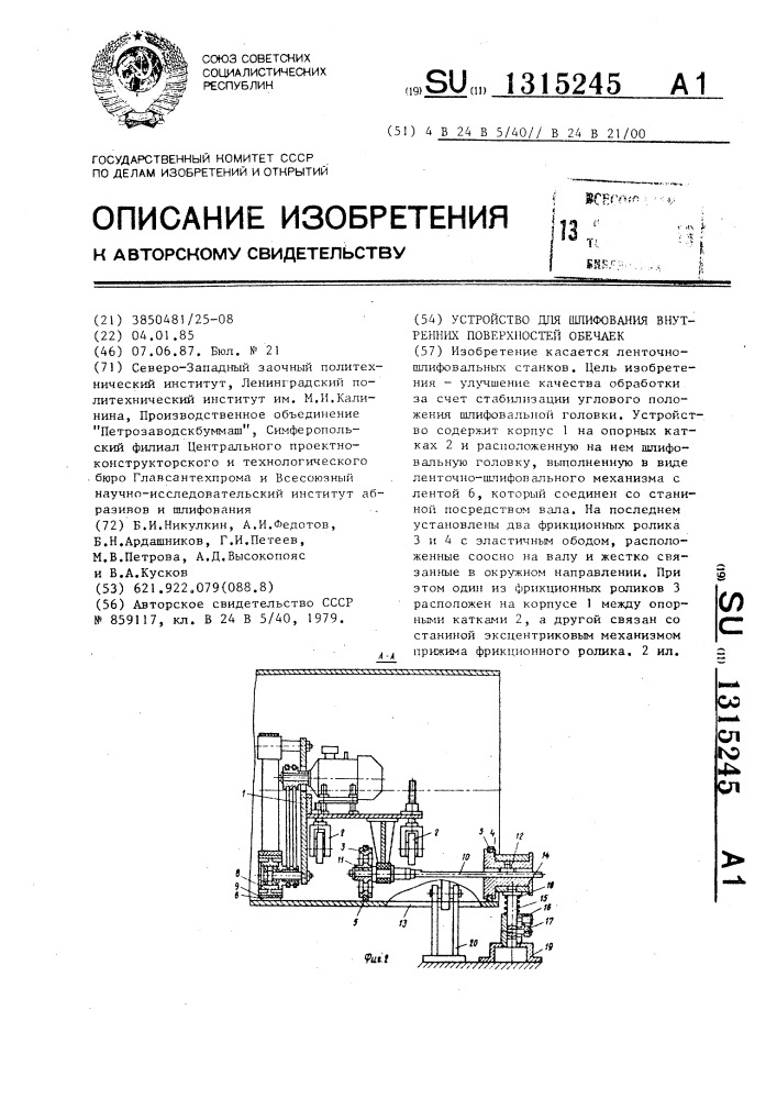 Устройство для шлифования внутренних поверхностей обечаек (патент 1315245)