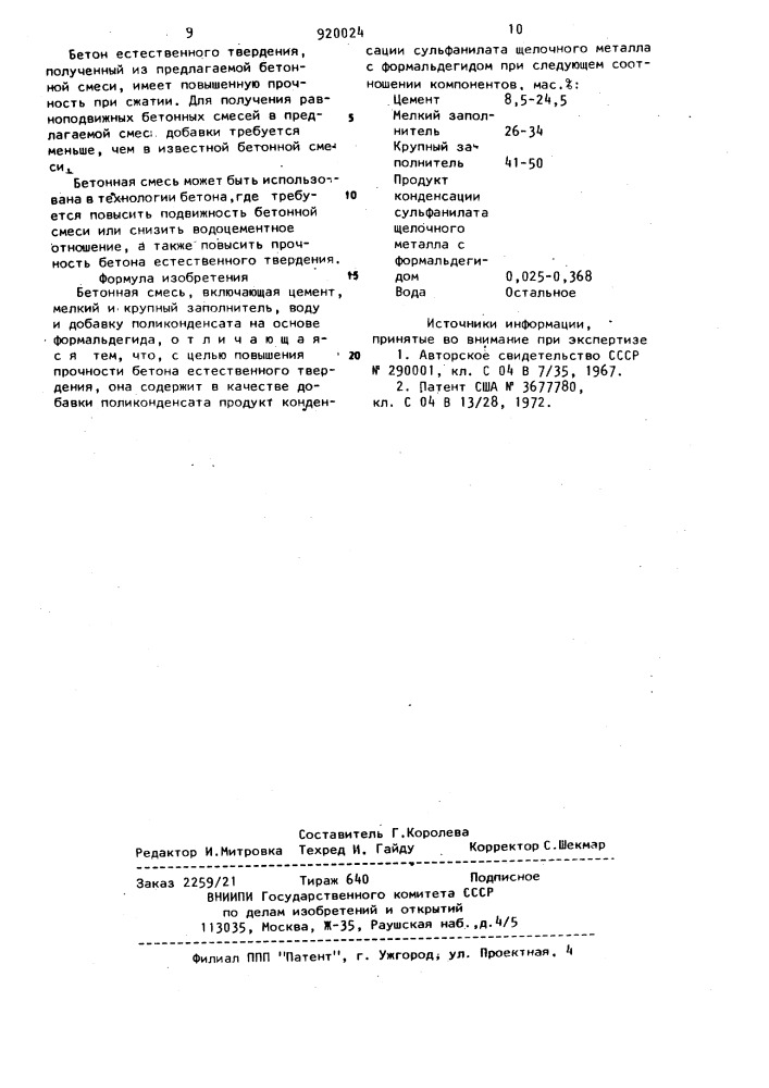 Бетонная смесь (патент 920024)