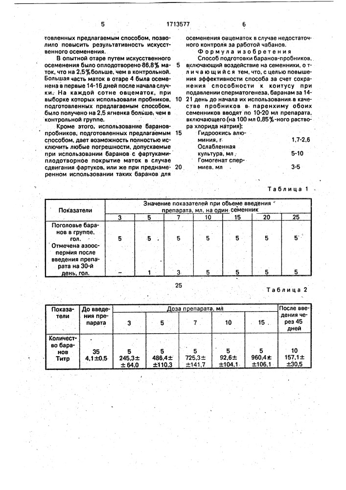 Способ подготовки баранов-пробников (патент 1713577)