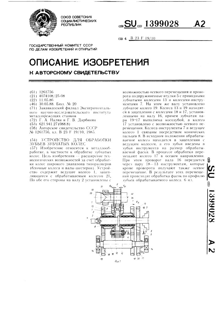 Устройство для обработки зубьев зубчатых колес (патент 1399028)