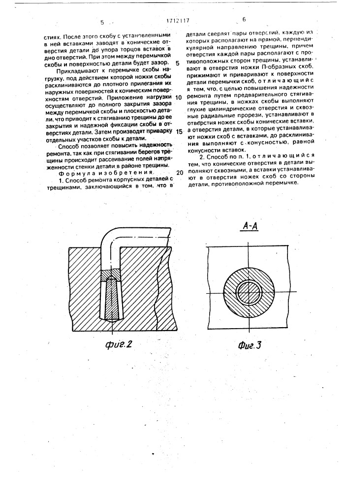 Способ ремонта корпусных деталей с трещинами (патент 1712117)