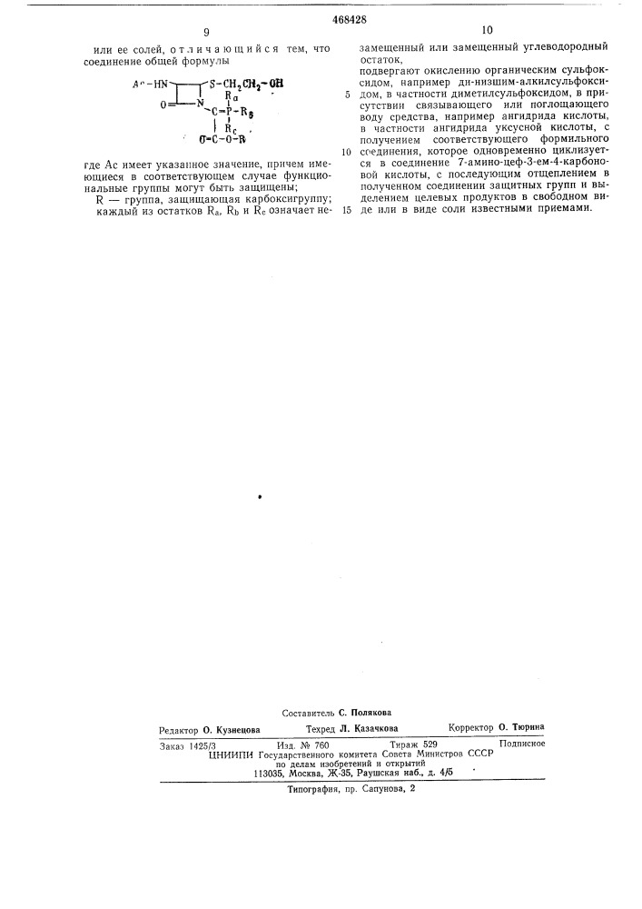 Способ получения производных 7-аминоцеф-3-ем-4-карбоновой кислоты (патент 468428)