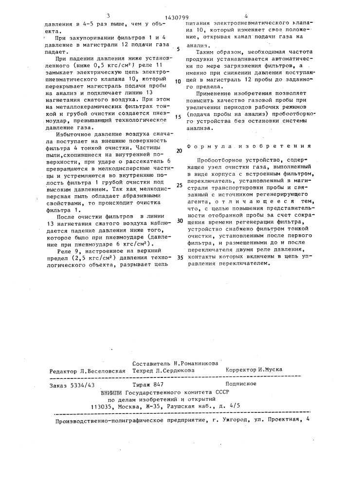 Пробоотборное устройство (патент 1430799)